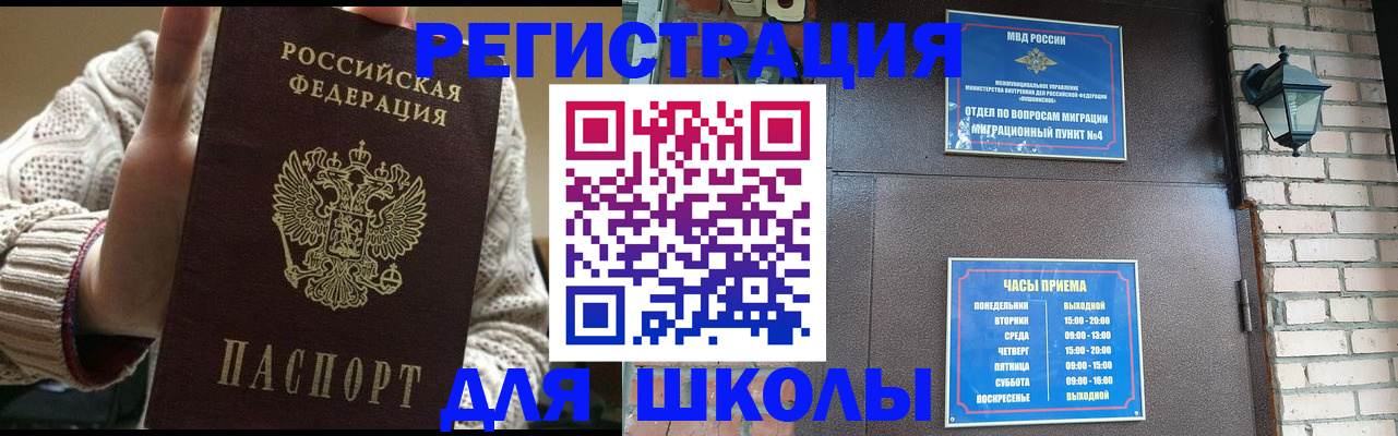прописка для школы в Аркадаке
